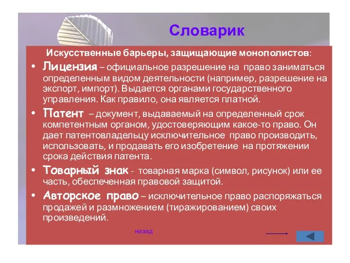 Искусственные барьеры, защищающие монополистов: Лицензия – официальное разрешение на право