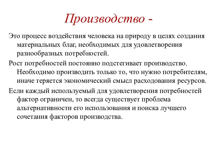 Производство - Это процесс воздействия человека на природу в целях