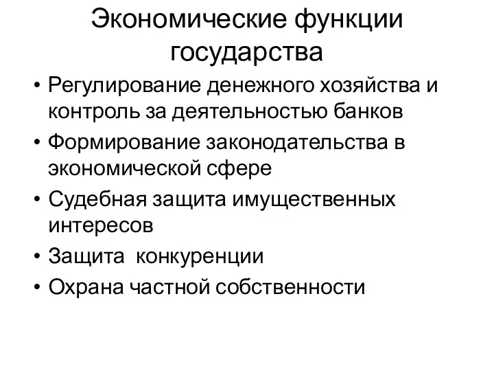 Экономические функции государства Регулирование денежного хозяйства и контроль за деятельностью