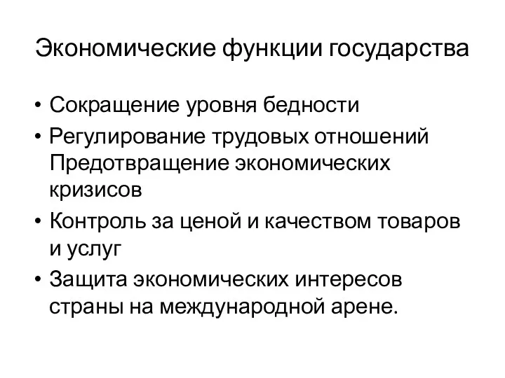 Экономические функции государства Сокращение уровня бедности Регулирование трудовых отношений Предотвращение