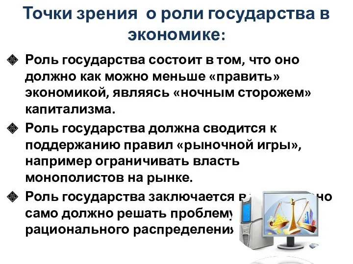 Точки зрения о роли государства в экономике: Роль государства состоит