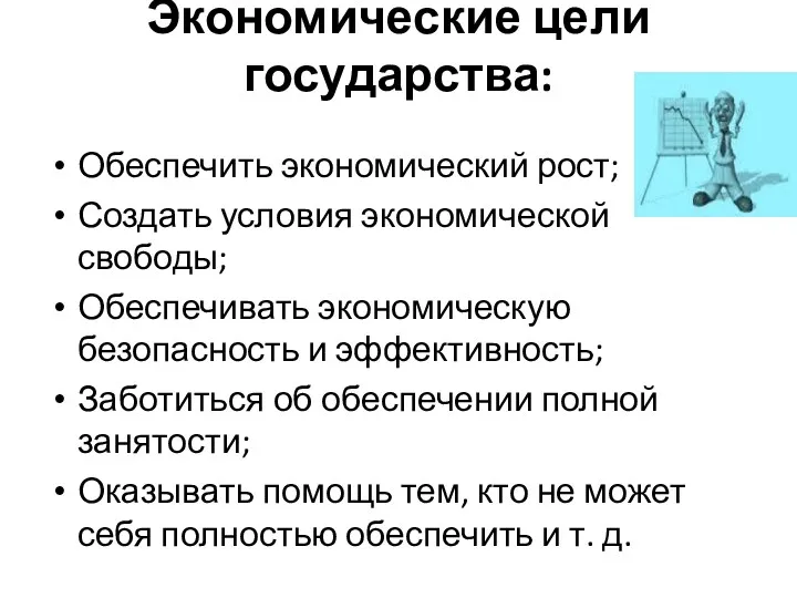 Экономические цели государства: Обеспечить экономический рост; Создать условия экономической свободы;