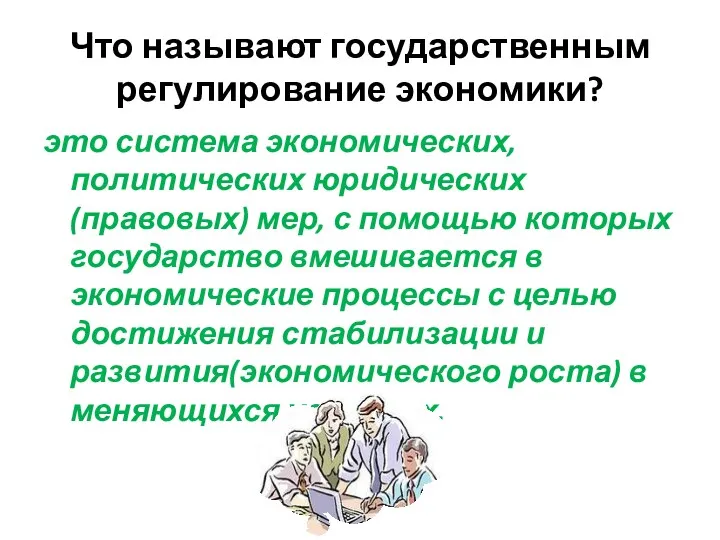 Что называют государственным регулирование экономики? это система экономических, политических юридических(правовых)