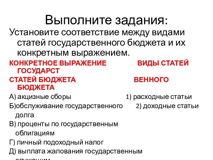 Выполните задания: Установите соответствие между видами статей государственного бюджета и