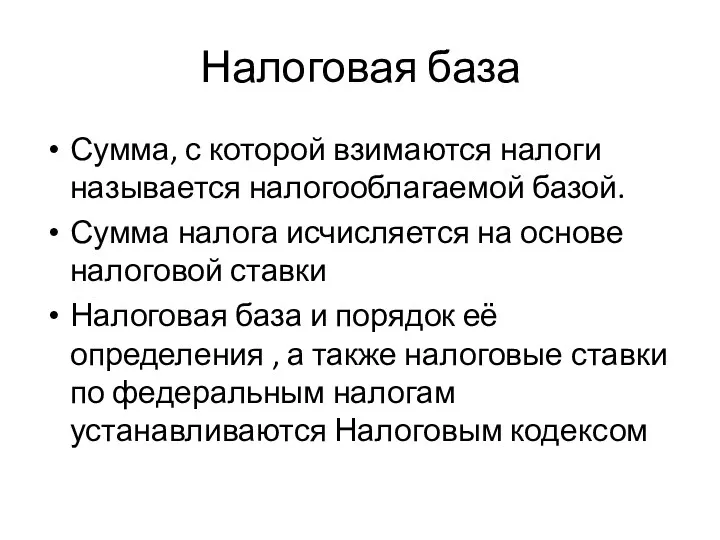 Налоговая база Сумма, с которой взимаются налоги называется налогооблагаемой базой.