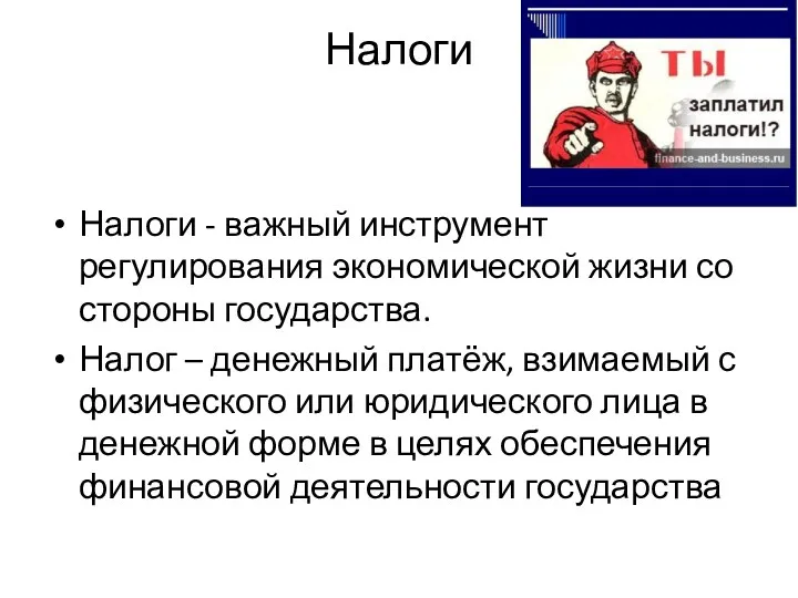 Налоги Налоги - важный инструмент регулирования экономической жизни со стороны