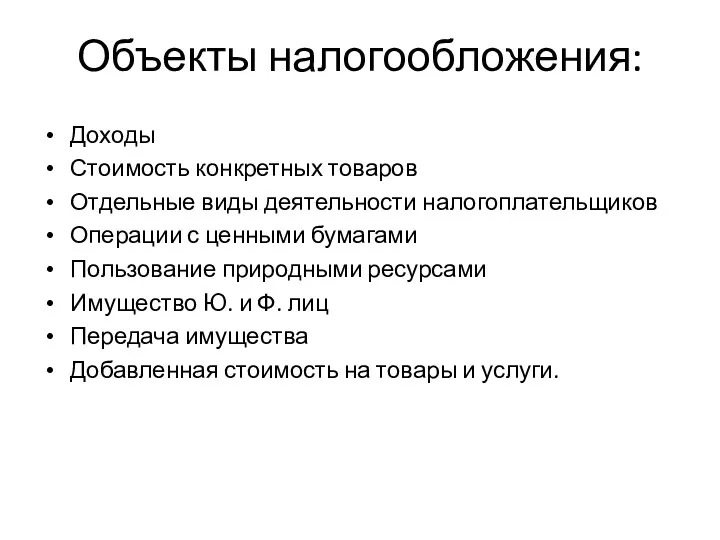 Объекты налогообложения: Доходы Стоимость конкретных товаров Отдельные виды деятельности налогоплательщиков