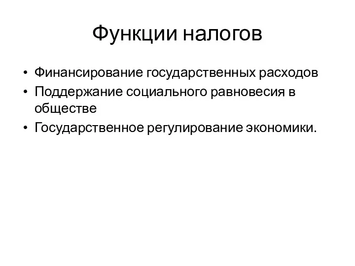 Функции налогов Финансирование государственных расходов Поддержание социального равновесия в обществе Государственное регулирование экономики.