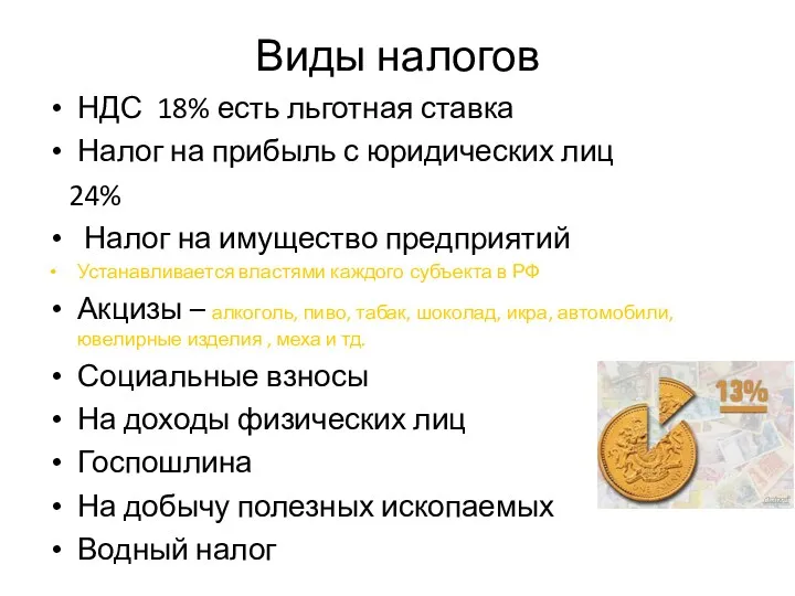 Виды налогов НДС 18% есть льготная ставка Налог на прибыль