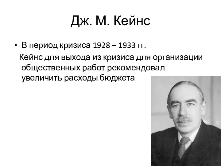 Дж. М. Кейнс В период кризиса 1928 – 1933 гг.