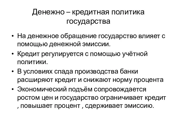 Денежно – кредитная политика государства На денежное обращение государство влияет