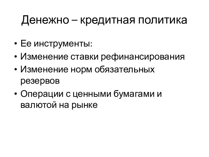 Денежно – кредитная политика Ее инструменты: Изменение ставки рефинансирования Изменение