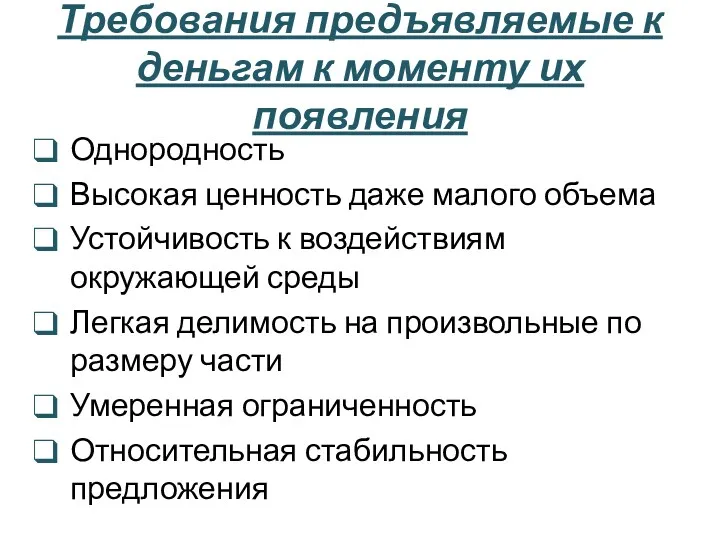 Требования предъявляемые к деньгам к моменту их появления Однородность Высокая