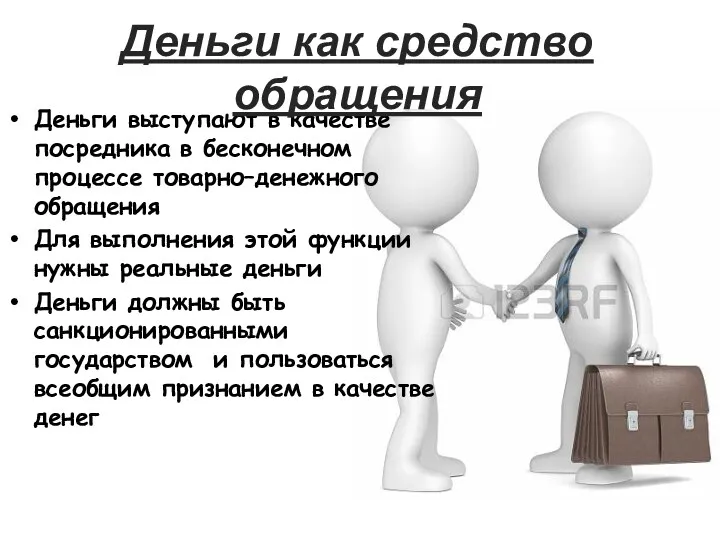 Деньги выступают в качестве посредника в бесконечном процессе товарно–денежного обращения