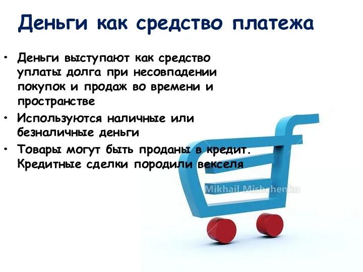 Деньги выступают как средство уплаты долга при несовпадении покупок и