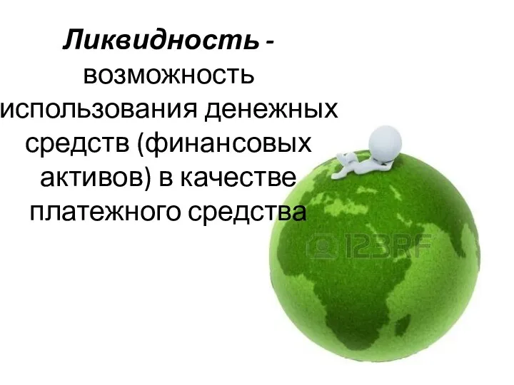 Ликвидность - возможность использования денежных средств (финансовых активов) в качестве платежного средства