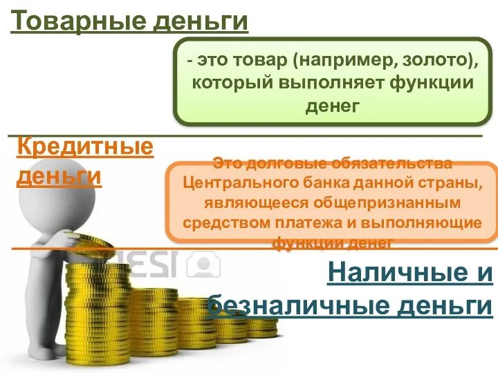 Товарные деньги - это товар (например, золото), который выполняет функции