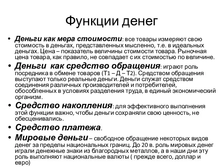 Функции денег Деньги как мера стоимости: все товары измеряют свою