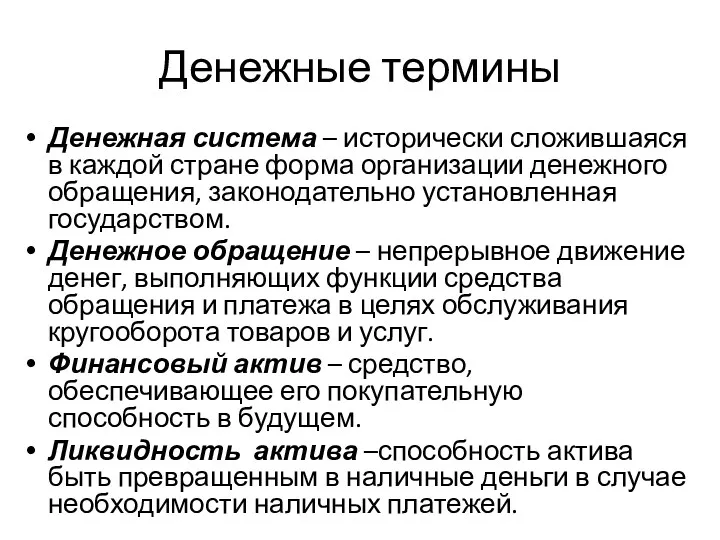 Денежная система – исторически сложившаяся в каждой стране форма организации