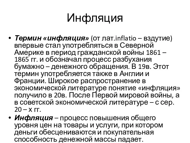 Инфляция Термин «инфляция» (от лат.inflatio – вздутие) впервые стал употребляться