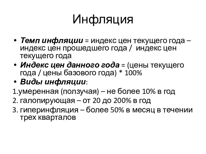 Темп инфляции = индекс цен текущего года – индекс цен