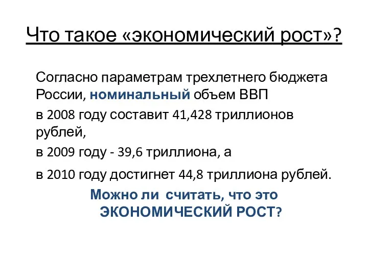 Что такое «экономический рост»? Согласно параметрам трехлетнего бюджета России, номинальный