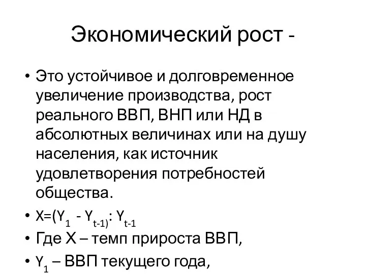 Экономический рост - Это устойчивое и долговременное увеличение производства, рост