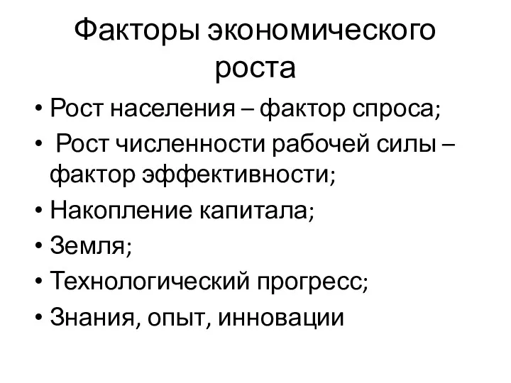 Факторы экономического роста Рост населения – фактор спроса; Рост численности