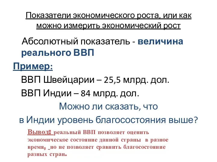 Показатели экономического роста, или как можно измерить экономический рост Абсолютный