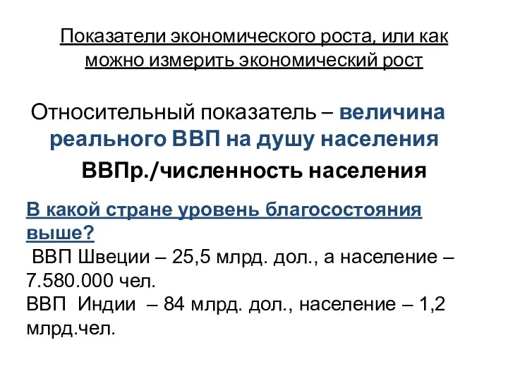 Показатели экономического роста, или как можно измерить экономический рост Относительный