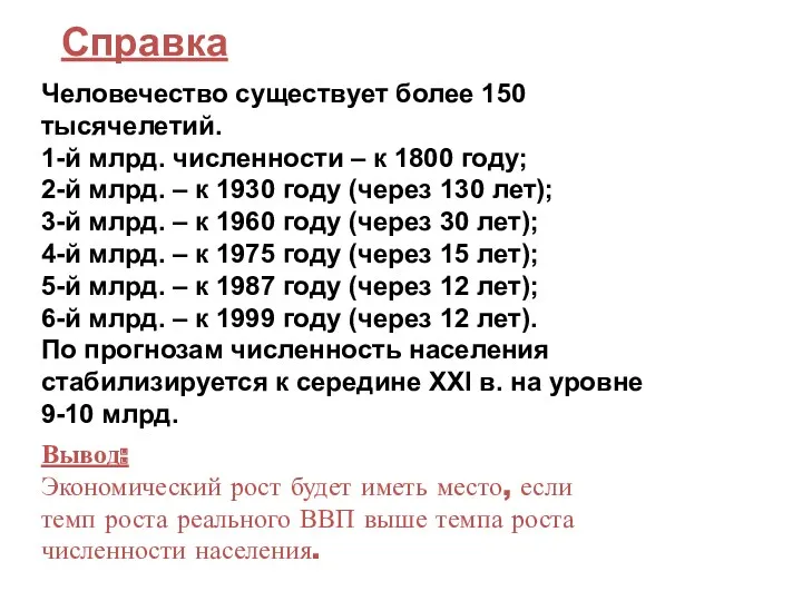 Справка Человечество существует более 150 тысячелетий. 1-й млрд. численности –