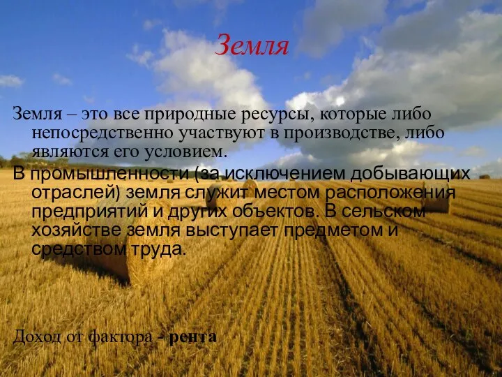 Земля Земля – это все природные ресурсы, которые либо непосредственно