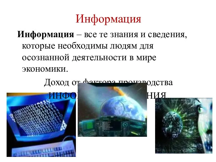 Информация Информация – все те знания и сведения, которые необходимы