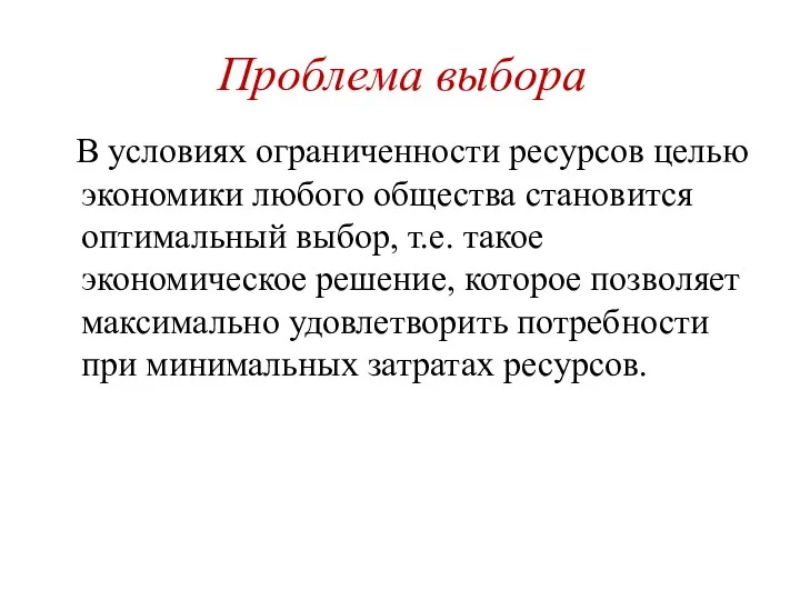 Проблема выбора В условиях ограниченности ресурсов целью экономики любого общества