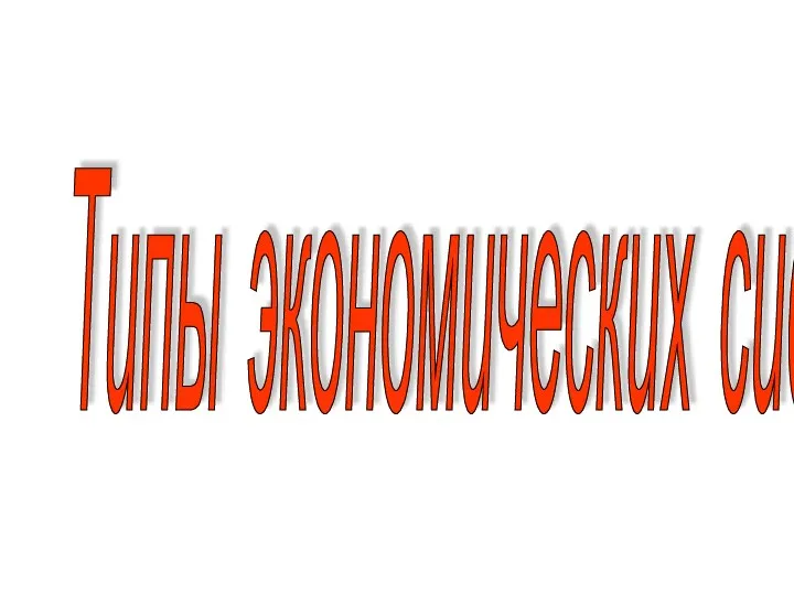 Типы экономических систем