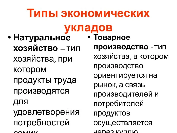 Типы экономических укладов Натуральное хозяйство – тип хозяйства, при котором