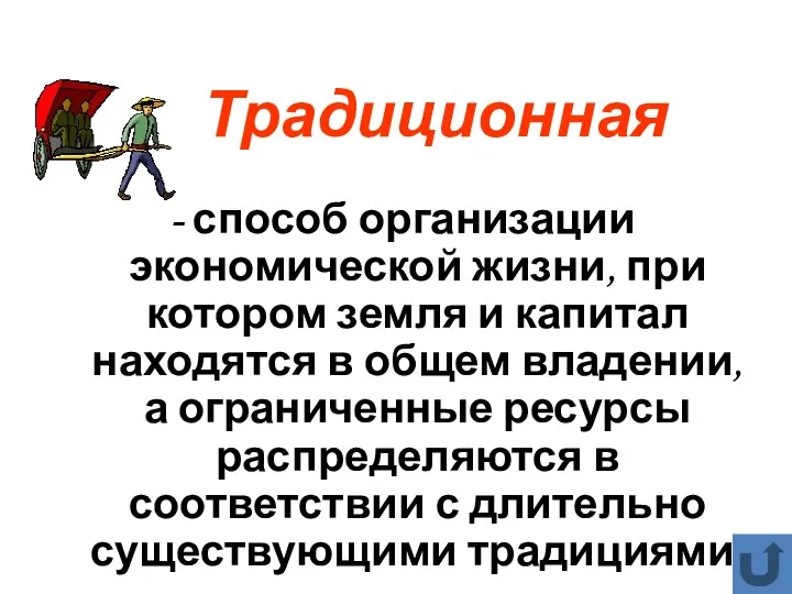 Традиционная - способ организации экономической жизни, при котором земля и