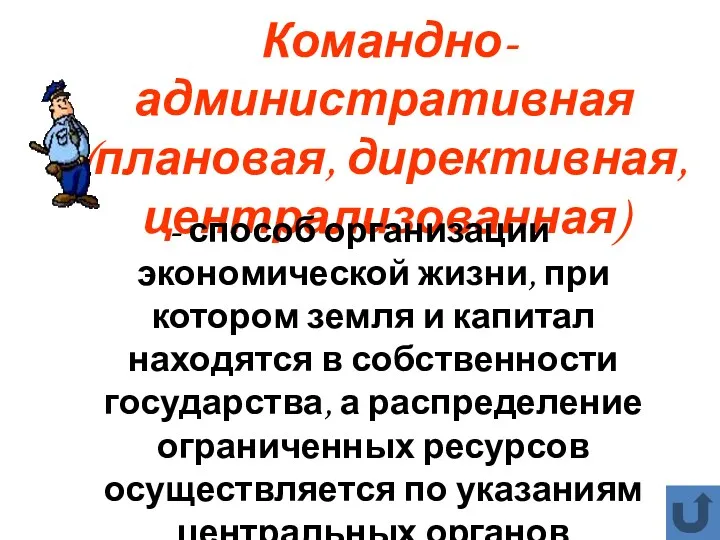 Командно-административная (плановая, директивная, централизованная) - способ организации экономической жизни, при