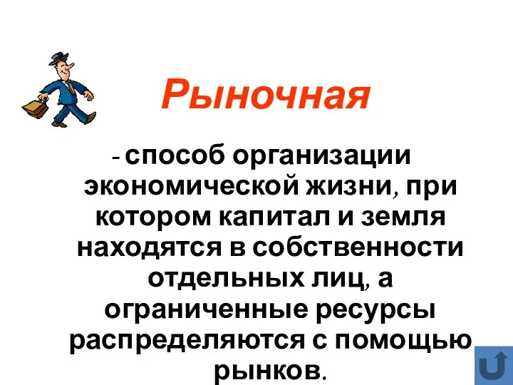 Рыночная - способ организации экономической жизни, при котором капитал и