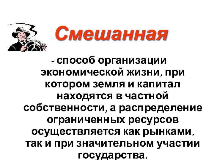 Смешанная - способ организации экономической жизни, при котором земля и