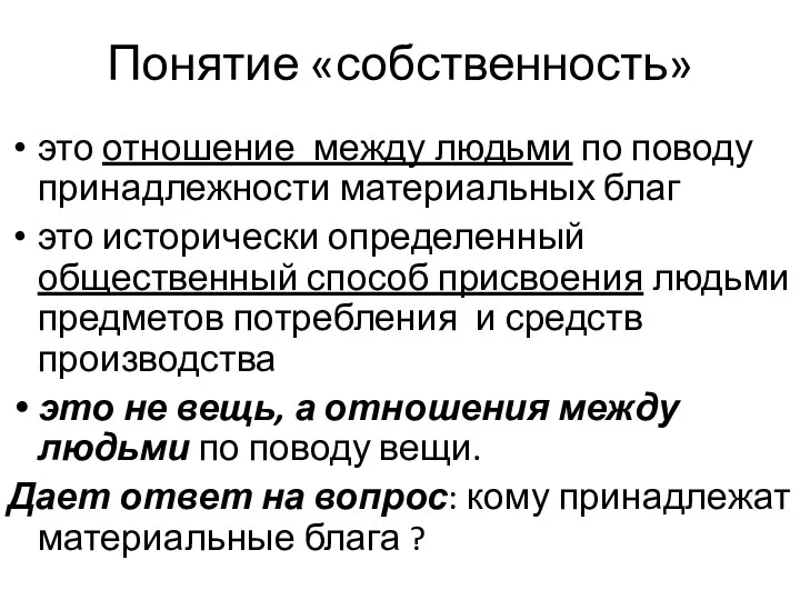 Понятие «собственность» это отношение между людьми по поводу принадлежности материальных