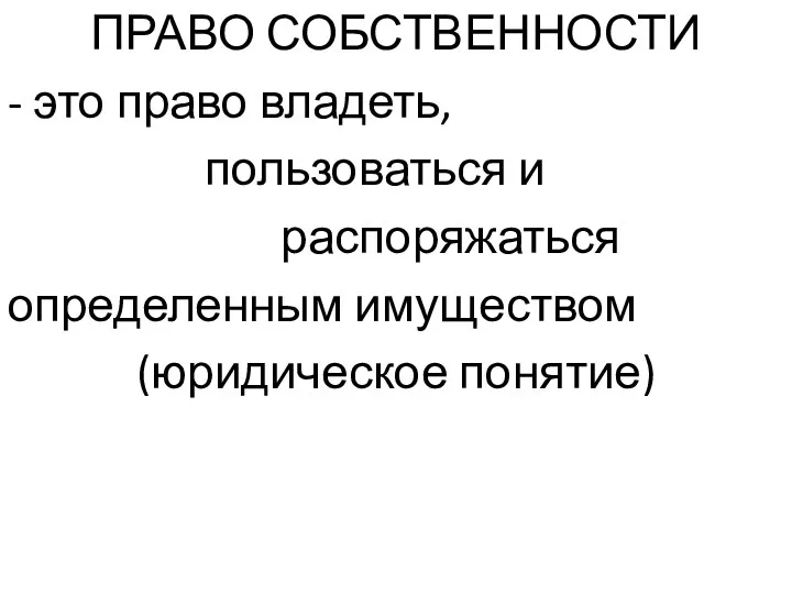 ПРАВО СОБСТВЕННОСТИ - это право владеть, пользоваться и распоряжаться определенным имуществом (юридическое понятие)