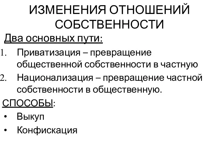 ИЗМЕНЕНИЯ ОТНОШЕНИЙ СОБСТВЕННОСТИ Два основных пути: Приватизация – превращение общественной