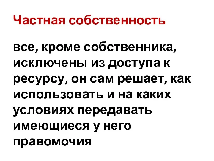 Частная собственность все, кроме собственника, исключены из доступа к ресурсу,