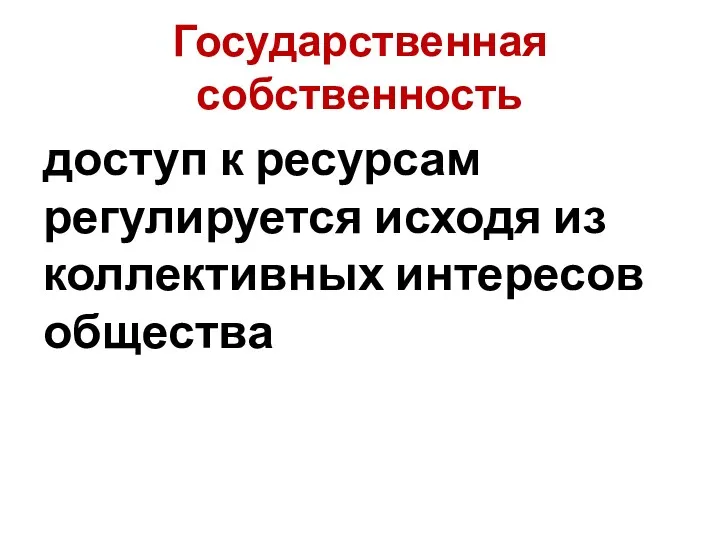 Государственная собственность доступ к ресурсам регулируется исходя из коллективных интересов общества