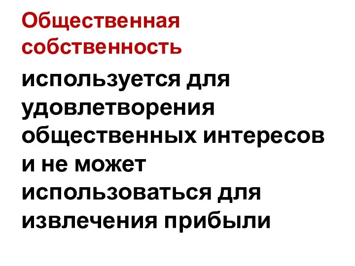 Общественная собственность используется для удовлетворения общественных интересов и не может использоваться для извлечения прибыли