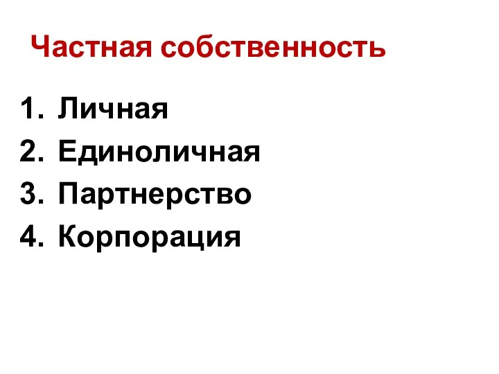 Частная собственность Личная Единоличная Партнерство Корпорация