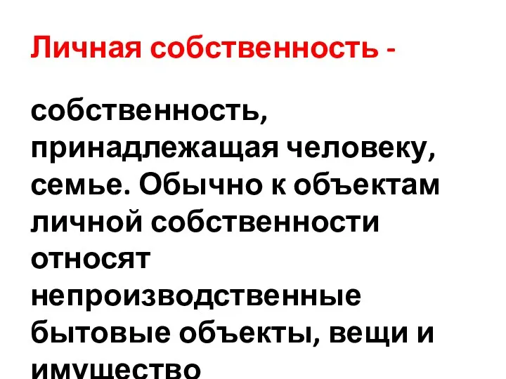 Личная собственность - собственность, принадлежащая человеку, семье. Обычно к объектам