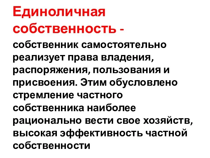 Единоличная собственность - собственник самостоятельно реализует права владения, распоряжения, пользования