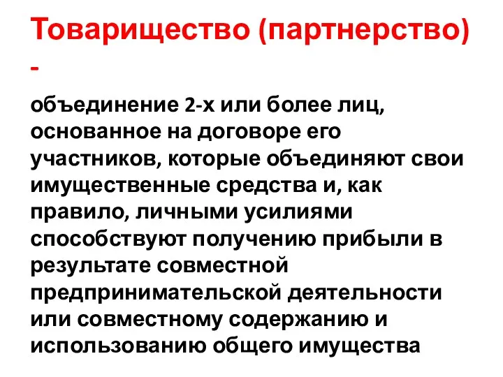 Товарищество (партнерство) - объединение 2-х или более лиц, основанное на